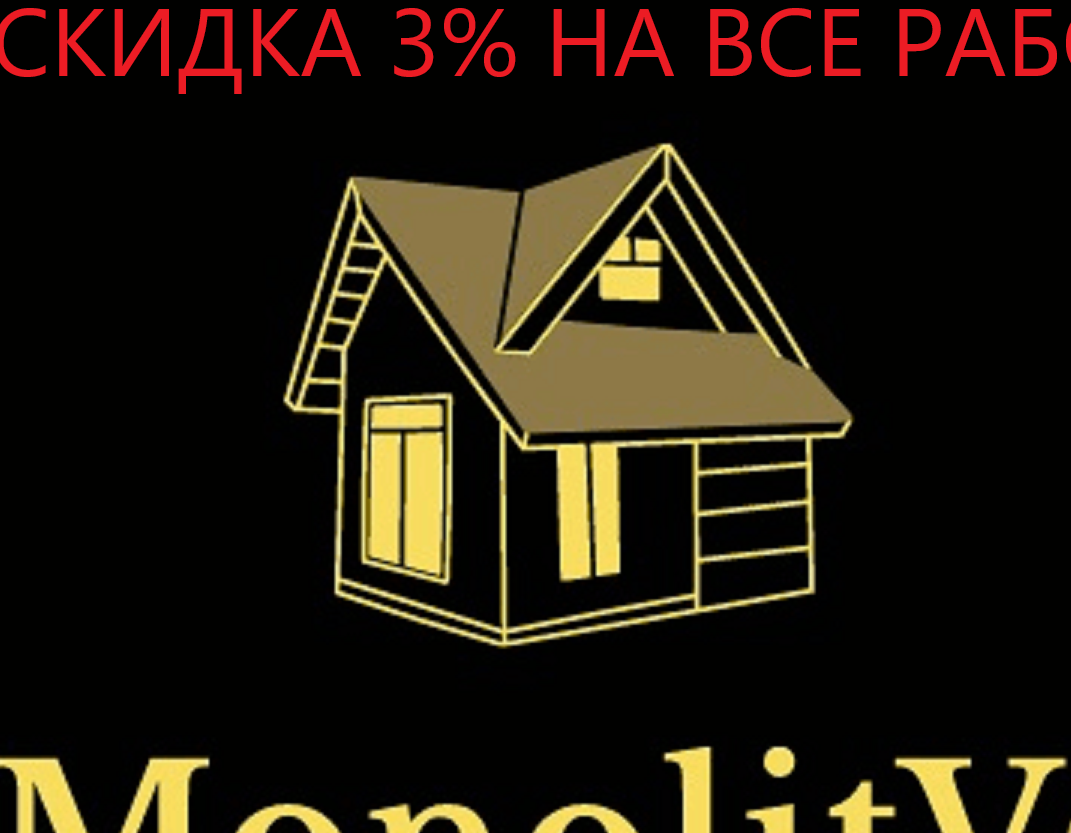 Скидки на монолитвсе